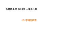 小学科学苏教版（2024）三年级下册（2024）15 不同的声音集体备课课件ppt