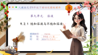 人教版（2024）九年级下册（2024）溶解度精品ppt课件