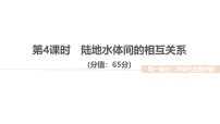 2026届高三地理二轮复习作业讲评课件：大单元三　地球上的水　第4课时　陆地水体间的相互关系(含解析）