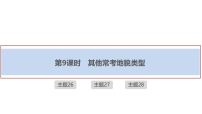2026届高三地理二轮复习讲义课件：大单元四　地表形态的塑造　第9课时　其他常考地貌类型(含解析）