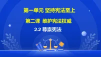人教版（2024）八年级下册（2024）尊崇宪法评课ppt课件