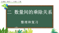 人教版（2024）二年级下册（2024）整理和复习复习课件ppt