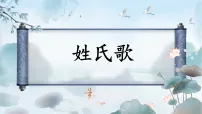 小学统编版（2024）姓氏歌教学课件ppt