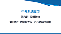 2026年九年级中考化学一轮复习课件第六讲 控制燃烧-第1课时 燃烧与灭火 化石燃料的利用（含答案）