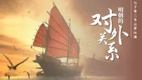 人教版（2024）七年级下册（2024）明朝的对外关系获奖ppt课件
