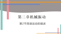 高中物理人教版 (2019)选择性必修 第一册简谐运动的描述课堂教学ppt课件