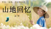 初中语文人教部编版（2024）七年级下册（2024）山地回忆教学课件ppt