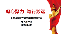 高三政治下学期 开学第一课 课件-2026年高考政治（统编版）
