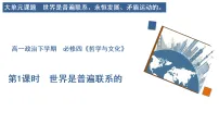 高中世界是普遍联系的授课课件ppt