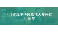 高中政治 (道德与法治)人教统编版必修1 中国特色社会主义实现中华民族伟大复兴的中国梦教学ppt课件