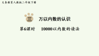 小学数学人教版（2024）二年级下册（2024）10000以内数的认识教学演示课件ppt