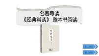 人教部编版（2024）八年级下册（2024）《经典常谈》怎样读知识性作品课文配套ppt课件