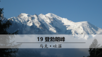 人教部编版（2024）八年级下册（2024）第五单元阅读19*登勃朗峰教案配套课件ppt