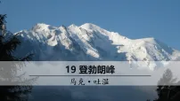 人教部编版（2024）八年级下册（2024）第五单元阅读19*登勃朗峰教案配套课件ppt