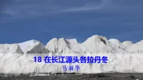初中人教部编版（2024）第五单元阅读18 在长江源头各拉丹冬说课ppt课件