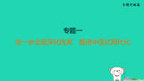 福建省2025中考道德与法治专题一进一步全面深化改革推进中国式现代化二轮复习课后练课件统编版（2024）（含答案）
