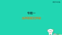 福建省2025中考道德与法治专题一选择题题型突破二轮复习课后练课件统编版（2024）（含答案）