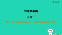 福建省2025中考道德与法治专题突破篇一进一步全面深化改革推动中国式现代化二轮复习课件统编版（2024）（含答案）