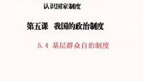 初中人教版（2024）基层群众自治制度课文内容ppt课件