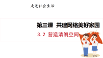 初中政治 (道德与法治)人教版（2024）八年级上册（2024）营造清朗空间教课内容课件ppt