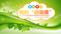 小学语文统编版（2024）四年级下册习作：我的“自画像”图片课件ppt