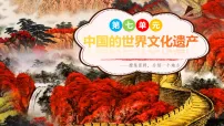 统编版（2024）中国的世界文化遗产课文内容课件ppt