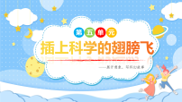统编版（2024）六年级下册习作：插上科学的翅膀图片课件ppt