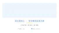 语文三年级下册（2024）语文园地试讲课课件ppt