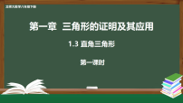 数学八年级下册（2024）3  直角三角形课文配套ppt课件