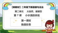 小学政治 (道德与法治)统编版（2024）二年级下册（2024）第7课 小水滴的诉说获奖教学课件ppt