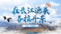 人教部编版（2024）八年级下册（2024）18 在长江源头各拉丹冬教学ppt课件