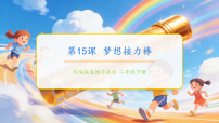 小学政治 (道德与法治)统编版（2024）二年级下册（2024）第15课 梦想接力棒优质课件ppt