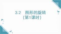 数学八年级下册（2024）2  图形的旋转习题课件ppt
