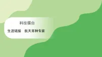 小学科学冀人版（2024）三年级下册（2024）生涯链接 航天育种专家课文内容课件ppt