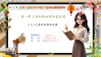 初中数学北师大版（2024）八年级下册（2024）第一章 三角形的证明1 三角形内角和定理评优课ppt课件