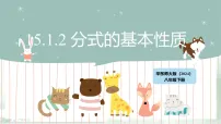 华东师大版（2024）八年级下册（2024）2. 分式的基本性质教学课件ppt