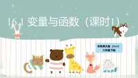 华东师大版（2024）八年级下册（2024）16.1 变量与函数教学课件ppt