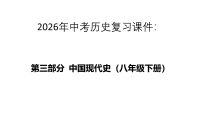 2026年中考历史复习课件：16 中华人民共和国的成立和巩固