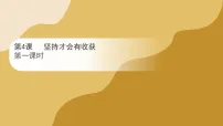 小学政治 (道德与法治)统编版（2024）二年级下册（2024）第4课 坚持才会有收获课文内容ppt课件