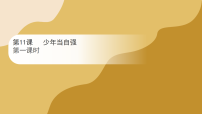 统编版（2024）二年级下册（2024）第11课 少年当自强教课课件ppt