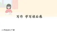 初中语文人教部编版（2024）八年级下册（2024）学写读后感课文配套课件ppt