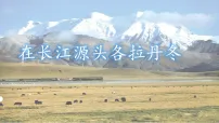 八年级下册（2024）18 在长江源头各拉丹冬示范课课件ppt
