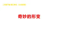 小学科学湘科版（2024）二年级下册（2024）9 奇妙的形变课文课件ppt