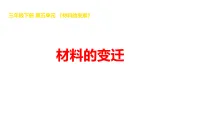 小学科学湘科版（2024）三年级下册（2024）23 材料的变迁教学课件ppt