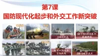 人教版（2024）八年级下册（2024）第7课 国防现代化起步和外交工作新突破课堂教学ppt课件
