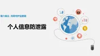初中人教版（2024）个人信息防泄露教学ppt课件