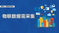 人教版（2024）八年级全一册物联数据需采集教学课件ppt