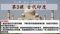 人教版（2024）九年级上册古代印度课前预习课件ppt
