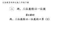 西师大版（2024）三年级下册（2024）除数是一位数的除法图片课件ppt