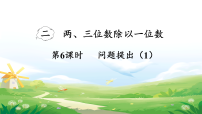 西师大版（2024）三年级下册（2024）除数是一位数的除法背景图课件ppt